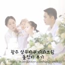 광주 더파크림 돌잔치 후기