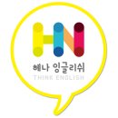 헤나영어학원