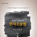 [마감] 이창헌 변호사 로스쿨 민사소송법 출간 기념 파격적인 이벤트(1. 교재 65%할인 2. 기본강의 동영상 정액 3만원 3. 서평작성자 대상 무료수강증 배부 이미지