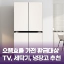으뜸매직세탁 | 으뜸효율 가전제품 환급 대상 TV, 세탁기, 냉장고 인기 모델 총정리