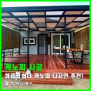 큰마당쉼터 | 양평 청운면 소형주택 데크 캐노피, 카포트 시공 후기(농막, 체류형쉼터에도 강추!)