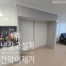 UR(오산시)-[문시로]-상-19 | 냉장고설치 자리확장 칸막이제거