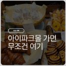 나폴리 | 용산 아이파크몰 카페 추천 나폴리 감성 뿜뿜 '아모르나폴리' 내돈내산 후기