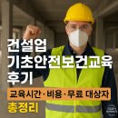 장비기초교육 | 건설업 기초안전보건교육 후기, 교육시간·비용·무료 대상자 총정리