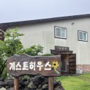 [제주도 게스트 하우스] 산방댁 후기
