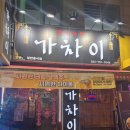 동인천역 | 동인천역 맛집 중식포차 가차이 또간집 강추 후기