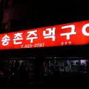 송촌주먹구이식당