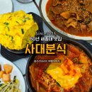 서울사대부속고등학교 정문 앞 | 50년을 지켜온 세종대 근처 대학가 맛집 사대분식