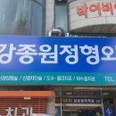 강종원정형외과의원 이미지