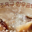 조옥규한우곰탕