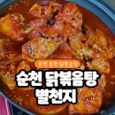 별천지 | 순천 닭볶음탕, 닭백숙 맛집 [별천지] 방문후기🐔
