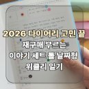 이톨쇼핑 | 2026 다이어리 고민 끝, 재구매 부르는 이야기 세트 톨 날짜형 위클리 일기