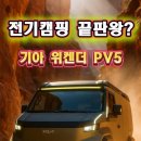 상일카서비스 | 위켄더 PV5 전기 캠핑카: 가격·모듈·솔라 루프까지 완벽 해부