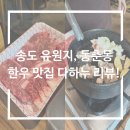 슈퍼맨정육 | 송도 유원지, 동춘동 한우 맛집 다하누 리뷰!