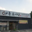 내촌추어탕