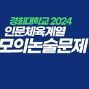 - 경희대 2024 모의논술(인문체육계) 이미지