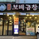 보배곱창 별내직영점 이미지