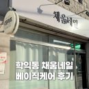 [인천/채움네일] 학익동 피부관리 베이직케어 후기