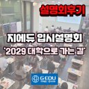지에듀중동센터학원 | [부천지에듀중동센터]예비고1설명회 후기_&#39;2029학년도 대학으로 가는 길&#39;