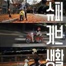 생활슈퍼 이미지