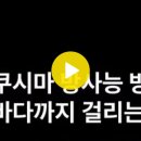 2023.05.24. 후쿠시마 방사능 방류 한국 바다까지 걸리는 시간 신암행어사 이미지