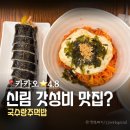 국수랑 | [관악/신림] 국수랑주먹밥 | 평점 4.9 방문기 | 국수맛집 정말 맛있을까? 솔직후기!