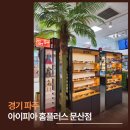 홈플러스 파주문산점 | 파주안경 아이피아 홈플러스 문산점에서 남편 선글라스 인생템 장착