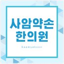 사암약손한의원 이미지