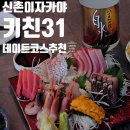 인더라인25 신촌2호점 | 내돈내산 신촌 데이트 코스 키친31 분위기 좋은 이자카야 일식 술집 모듬회 추천 후기