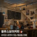 블루스보이커피 이미지