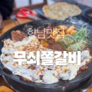 무쇠쫄갈비 | 향남맛집 무쇠쫄갈비 메뉴 가격 후기 총정리