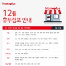 홈플러스 인하점(밀레쥬) | 12월 홈플러스 휴무일 언제일까?