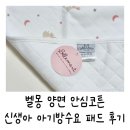 해밀리 | {육아용품} 육아하다보면 꼭 필요한 방수요, 벨몽 신생아 아기 방수패드 추천후기