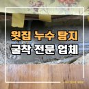가산면사무소 | 경북 칠곡 신동 아파트 윗집 누수 탐지 굴착 냉온수 배관 교체 전문 업체