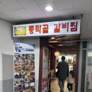 동막골주차장 | [일산맛집] 아이와 함께 다녀온 동막골 갈비찜 - 부드러운 돈갈비찜 솔직 후기 👍