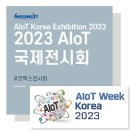 [인성아이티] 코엑스전시회 2023 AIoT 국제전시회 후기(SKT, NIPA, 한국자동차연구원)