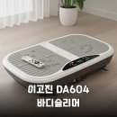 11650-1-10-604 | 이고진 DA604 바디슬리머로 10분 홈트 끝내기 후기