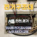 보일러구조대 | 미사동 전기 공사 누전 수리 업체 노후 차단기 교체