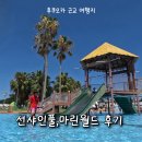 청심평화월드센터 | 후쿠오카 선샤인풀·마린월드 아기랑 방문 후기｜가족여행 추천 물놀이 핫플