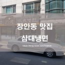 삼대냉면휘경점