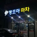 엑스포횟집 | 여수 엑스포 횟집 ‘짱조아마차’ 이순신광장 구경후 선어회 한점