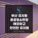 세정유치원 | 깨끗하고 안전한 유치원! 부산 유치원 준공청소 현장