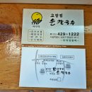 고향집손칼국수 이미지