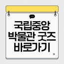 국립관세박물관 | 국립중앙박물관 굿즈 온라인 홈페이지 바로가기 museumshop.or.kr