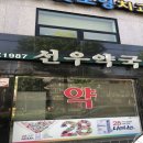 온누리선우약국 이미지