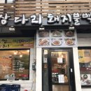 쌍다리돼지불백원남점 이미지