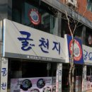 굴천지 이미지