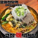 고집 뼈 감자탕 | 광주 충장로 문화전당역 뼈해장국 감자탕 국물이 진한 고집뼈감자탕