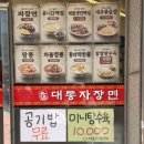대통자장면 - 평택시 비전1로 12-1 | 대통자장면