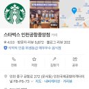 스타벅스 인천공항중앙점